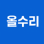 올수리